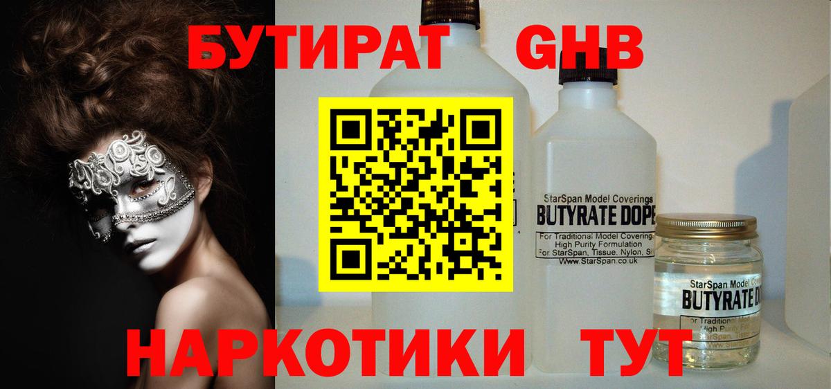 Бутират  БУТИРАТ оксибутират  Вход с VPN  Абинск 